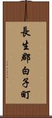 長生郡白子町 Scroll