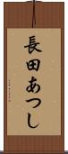 長田あつし Scroll