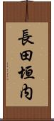 長田垣内 Scroll