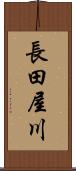 長田屋川 Scroll