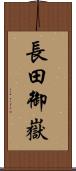 長田御嶽 Scroll