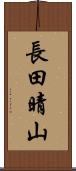長田晴山 Scroll