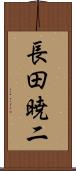 長田暁二 Scroll