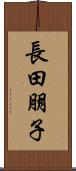 長田朋子 Scroll