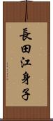 長田江身子 Scroll