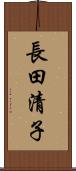 長田清子 Scroll
