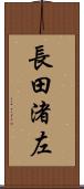 長田渚左 Scroll