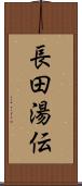 長田湯伝 Scroll