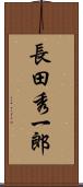 長田秀一郎 Scroll