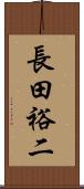 長田裕二 Scroll