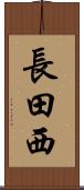 長田西 Scroll