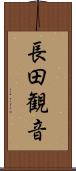長田観音 Scroll