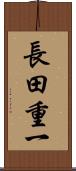 長田重一 Scroll