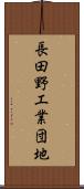 長田野工業団地 Scroll