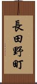 長田野町 Scroll