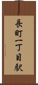 長町一丁目駅 Scroll
