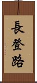 長登路 Scroll