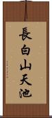 長白山天池 Scroll