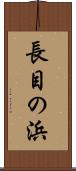 長目の浜 Scroll