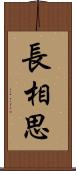 長相思 Scroll