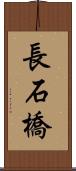 長石橋 Scroll