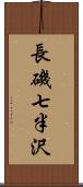 長磯七半沢 Scroll