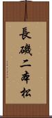 長磯二本松 Scroll