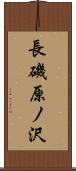 長磯原ノ沢 Scroll