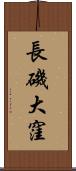 長磯大窪 Scroll