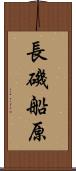 長磯船原 Scroll
