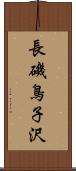 長磯鳥子沢 Scroll