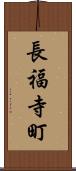 長福寺町 Scroll