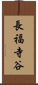 長福寺谷 Scroll