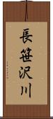 長笹沢川 Scroll