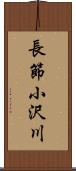 長節小沢川 Scroll