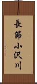 長節小沢川 Scroll