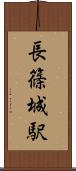 長篠城駅 Scroll