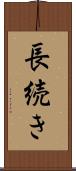 長続き Scroll