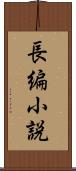 長編小説 Scroll