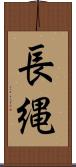 長縄 Scroll
