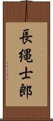 長縄士郎 Scroll