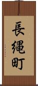 長縄町 Scroll