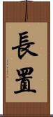 長置 Scroll
