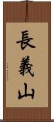 長義山 Scroll