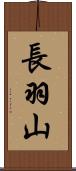 長羽山 Scroll