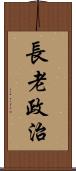 長老政治 Scroll