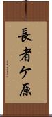 長者ケ原 Scroll