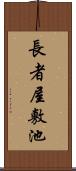 長者屋敷池 Scroll