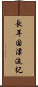 長耳国漂流記 Scroll