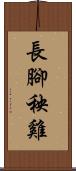 長腳秧雞 Scroll